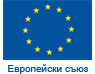 Европейски Съюз